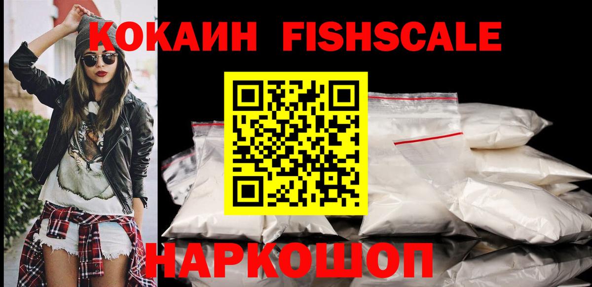 Азнакаево  Cocaine Fish Scale  КОКАИН VHQ  Вход с VPN 